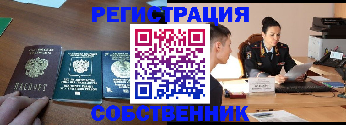 временная регистрация собственник в Лесном